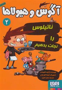 آگوس و هیولاها 2 - ناتیلوس را نجات بدهیم