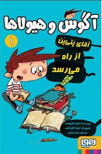 آگوس و هیولاها 1 - آقای پتی پن از راه می رسد