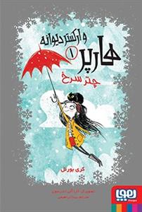 هارپر و ارکستر دیوانه 1 - چتر سرخ