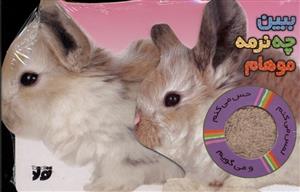 لمس می کنم حس می کنم - ببین چه نرمه موهام