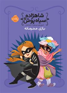 شاهزاده سیاه پوش 5 - بازی محرمانه