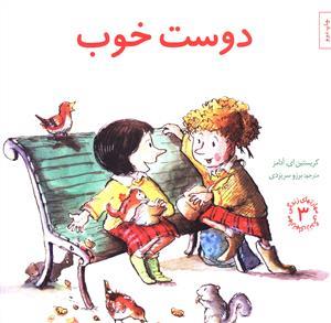 مهارتهای زندگی 3 / دوست خوب