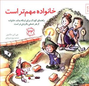 مهارتهای زندگی 23 - خانواده مهم تراست