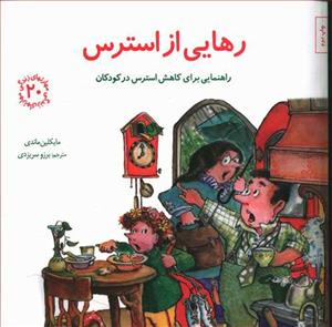 مهارتهای زندگی 20 - رهایی از استرس