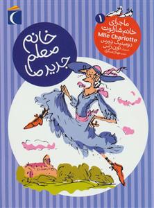 ماجراهای خانم شارلوت 1 خانم معلم جدید ما