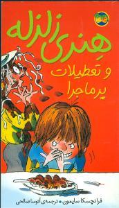 هنری زلزله 1 - تعطیلات پرماجرا
