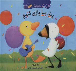 کتاب کوچک از غاز و اردک/ بیا بیا بازی کنیم