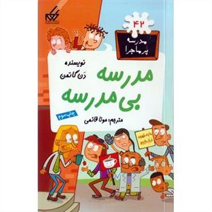 مدرسه پرماجرا 42 - مدرسه بی مدرسه