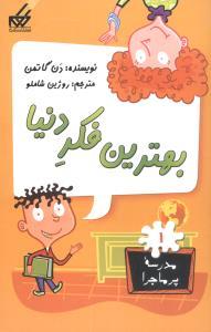 مدرسه پرماجرا 1 - بهترین فکر دنیا