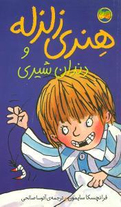 هنری زلزله 2 - دندان شیری