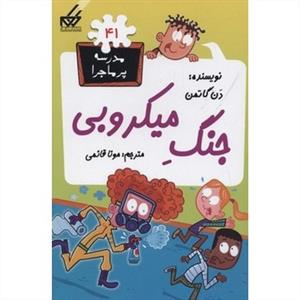 مدرسه پرماجرا 41 - جنگ میکروبی