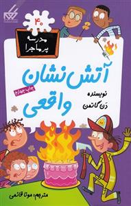 مدرسه پرماجرا 40 - آتش نشان واقعی