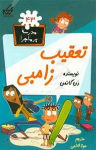 مدرسه پرماجرا 43 - تعقیب زامبی