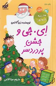 مدرسه پرماجرا - ویژه 4 - ای . جی و جشن پردردسر