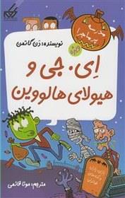 مدرسه پرماجرا - ویژه 3 - ای . جی و هیولای هالووین