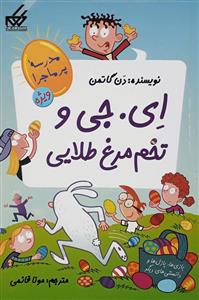 مدرسه پرماجرا - ویژه 2 - ای . جی و تخم مرغ طلایی