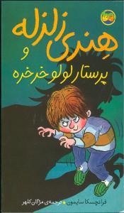 هنری زلزله 4 - پرستار لولو خورخوره