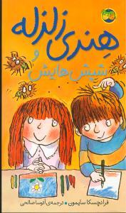 هنری زلزله 7 - هنری زلزله و شپش هایش