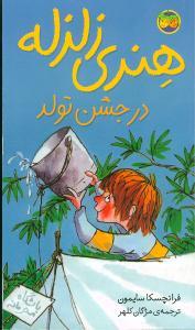 هنری زلزله 6 - جشن تولد