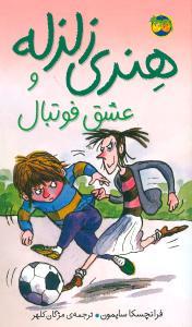 هنری زلزله 10 - عشق فوتبال