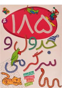 185 جدول و سرگرمی