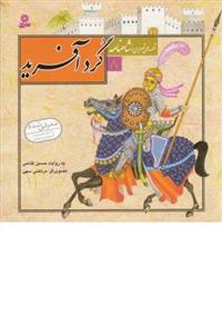 قصه هایی از شاهنامه 8 - گردآفرید