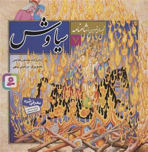 قصه هایی از شاهنامه 7 - سیاوش