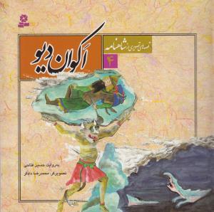 قصه هایی از شاهنامه 4 - اکوان دیو