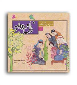 قصه هایی از شاهنامه 3 - زال و رودابه