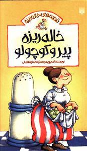 قصه های خاله ریزه 1 - خاله ریزه پیر و کوچولو