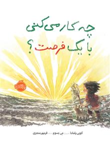 چه کار می کنی با یک فرصت ؟