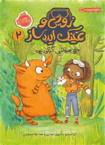 زویی و عینک ایده ساز 2 - هیولای کپکی