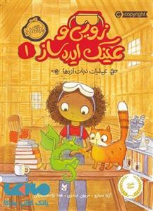 زویی و عینک ایده ساز 1 - عملیات نجات اژدها