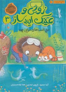 زویی و عینک ایده ساز 3 - اسب های دریایی