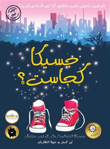 جسیکا کجاست ؟