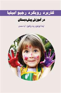 کاربرد رویکرد رجیو امیلیا در آموزش پیش از دبستان