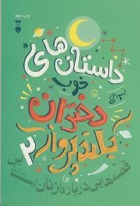 داستان های خوب دختران بلندپرواز 2