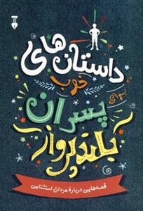 داستان های خوب پسران بلندپرواز