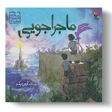 سه گانه تصویری سفر 2 - ماجراجویی *