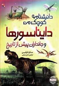 دانشنامه کوچک من - دایناسورها و جانداران پیش از تاریخ