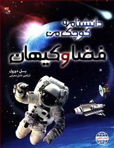 دانشنامه کوچک من - فضا و کیهان