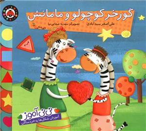 نی نی آموز گورخر کوچولو و مامانش