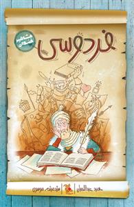 مشاهیر خندان - فردوسی