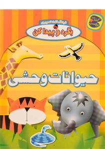 بگرد و پیدا کن - حیوانات وحشی