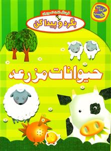 بگرد و پیدا کن - حیوانات مزرعه