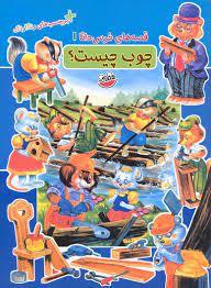 قصه های خرس دانا 1 - چوب چیست ؟