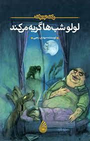 لولو شب ها گریه می کند