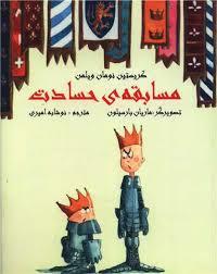 مسابقه ی حسادت