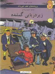 پرونده های جف جوردان - زیر دریایی گمشده