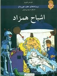 پرونده های جف جوردان - اشباح همزاد